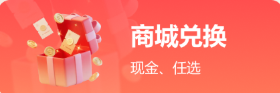 商场兑换