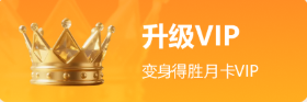 升级ViP