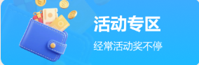 活动专区