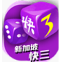 新加坡快3