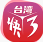 台湾快3
